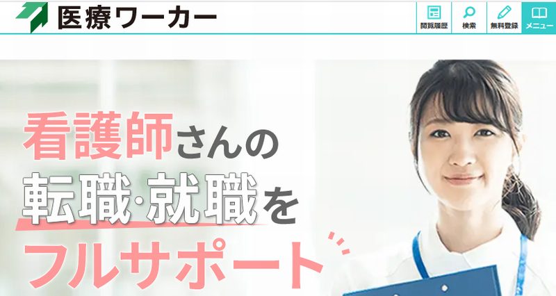 医療ワーカーの公式サイト